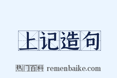 上记造句是什么意思的图片